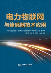 电力物联网与传感器技术应用