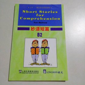 妙语短篇(B2上外朗文学生系列读物) (美)麦瑟尔德|改编:张以文 9787544610018 上海外教