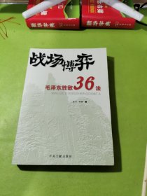 战场博弈毛泽东胜敌36法