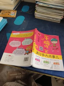 开心作文 干脆作文：小学生满分多大点事儿