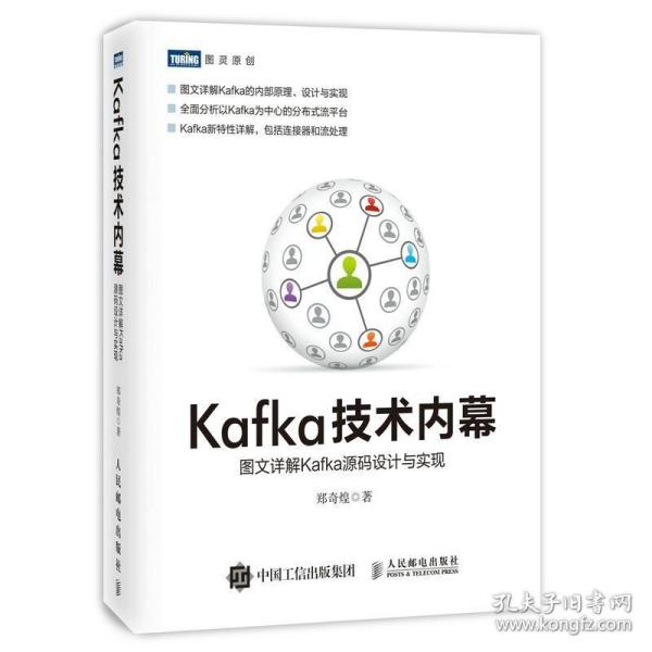 Kafka技术内幕郑奇煌 著人民邮电出版社