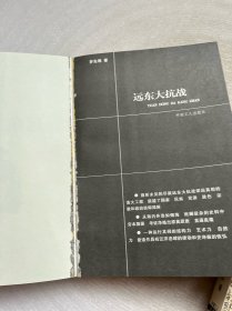 远东大抗战(上下) 【上册作者签赠】