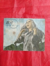 上世纪50年代电影歌曲:《歌片(17)》