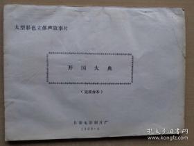 【包邮·二手旧书 绝版正版可议价】长春电影制片厂《开国大典》完成台本剧本 古月 孙飞虎主演