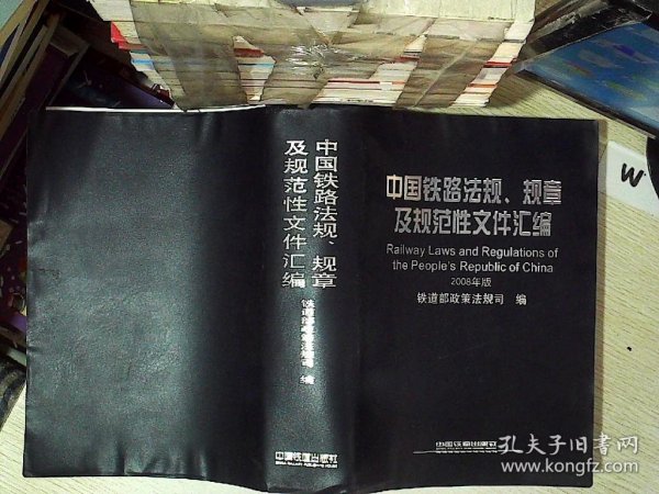 中国铁路法规、规章及规范性文件汇编（2008版）