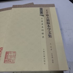 王子霖古籍版本学文集（全三册）