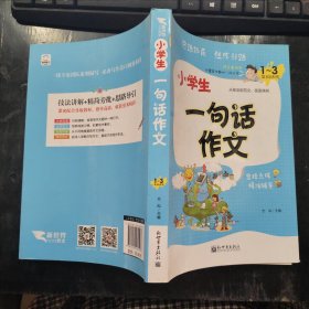 新世界作文：小学生一句话作文