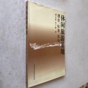 休閑旅游基地：理念、標準、實踐