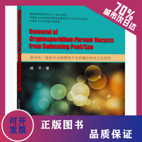 游泳池/溫泉中去除隱孢子蟲卵囊的技術方法研究 9787564625450