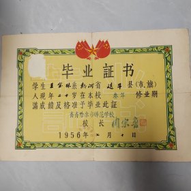 热河省建平县齐齐哈尔市师范学校毕业证书