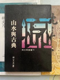 林文月作品：《山水与古典》纯文学出版社1976年初版