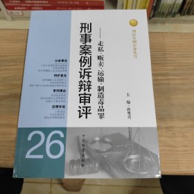 刑法分则实务丛书·刑事案例诉辩审评（26）：走私、贩卖、运输、制造毒品罪