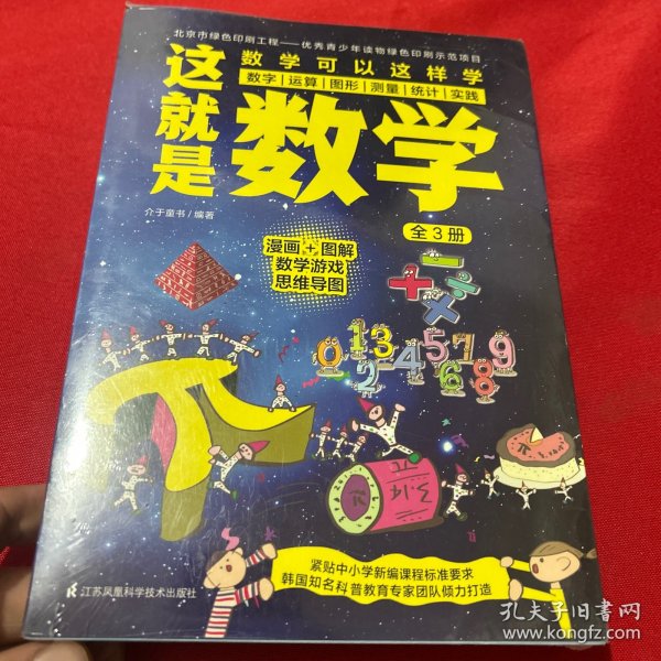 这就是数学（全3册）贴合数学课程标准，内容覆盖中小学数学知识体系