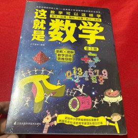 这就是数学（全3册）贴合数学课程标准，内容覆盖中小学数学知识体系