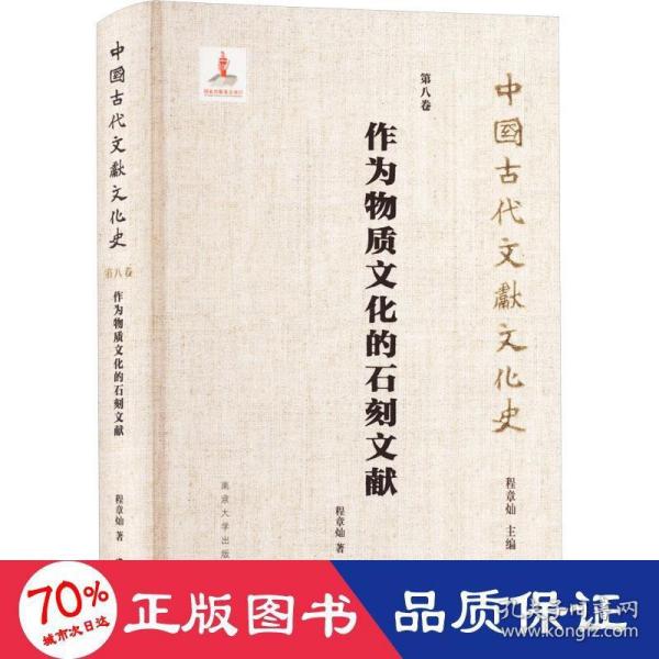 （中国古代文献文化史）作为物质文化的石刻文献