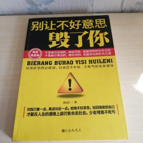 别让不好意思毁了你