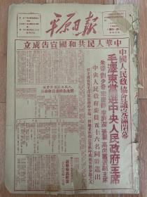 1949年《平原日报》10月1、2、3日