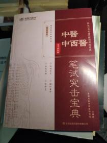 2021新大纲 执业医师资格考试笔试突击宝典（中医，中西医）