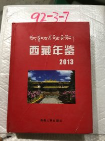西藏年鉴. 2013