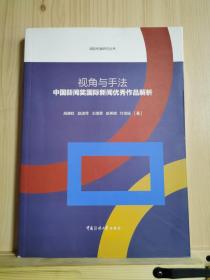 视角与手法：中国新闻奖国际新闻优秀作品解析（品佳似未翻阅）