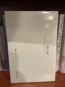 暮色集
