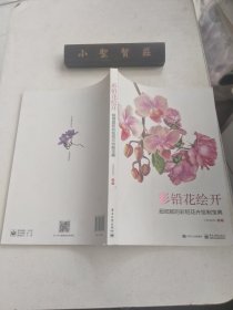 彩铅花绘开 超细腻的彩铅花卉绘制宝典（全彩）