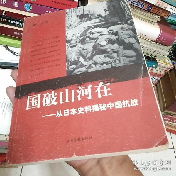 国破山河在：从日本史料揭秘中国抗战