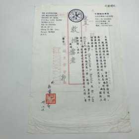 中国针灸学会（台湾)会长郭啸天，1993年致著名针灸学家王雪苔信札一通一页附封