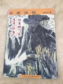 名家讲稿:山水画刍议陆俨少