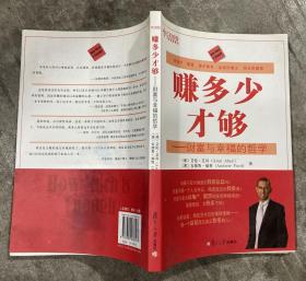 赚多少才够：财富与幸福的哲学 【16开 一版二印 内页没有笔迹划痕 品佳】架一 3层外