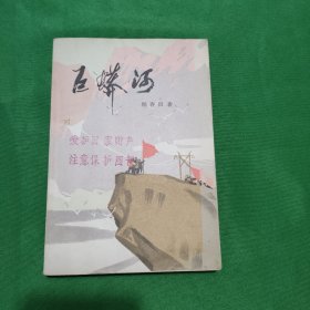 红色文学 巨蟒河 怀旧收藏 馆藏正版 一版一印 白纸铅印本 封面漂亮