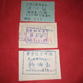 50年代大同大学出入证，工作证和华东化工学院代表证(一个人的3种)