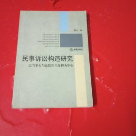 民事诉讼构造研究：以当事人与法院作用分担为中心