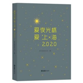 全新正版爱夜光杯 爱上海 20209787549636488