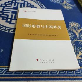 第四批全国干部学习培训教材：国际形势与中国外交