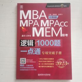 2023MBA/MPA/MPACC/MEM联考逻辑1000题