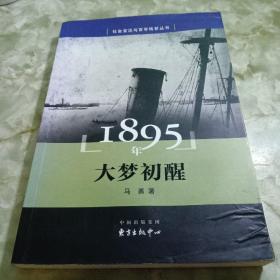 1895年 大梦初醒