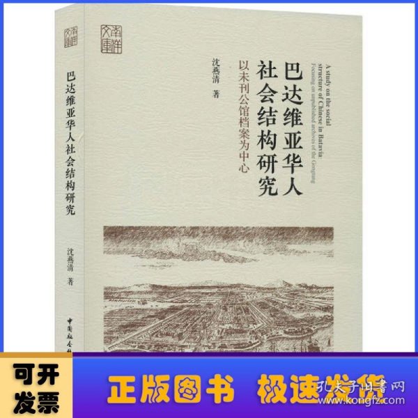 巴达维亚华人社会结构研究-（以未刊公馆档案为中心）