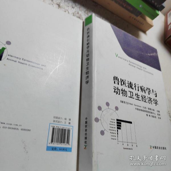 兽医流行病学与动物卫生经济学