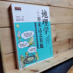 地理学原来这么有趣：颠覆传统教学的18堂地理课