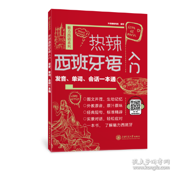 热辣西班牙语入门：发音、单词、会话一本通