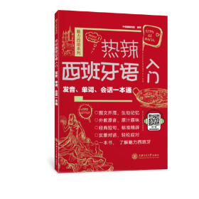 热辣西班牙语入门：发音、单词、会话一本通