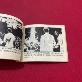 【连环画】《惩奸除恶 5 武术家霍东阁》