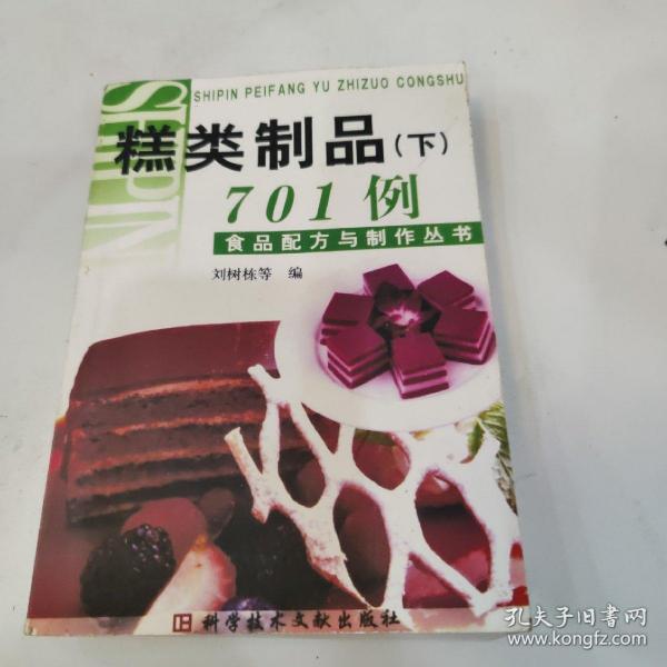 食品配方与制作丛书：糕类制品694例（上）