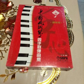 中国风钢琴四手联弹曲集（套装共3册）