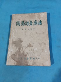 简易针灸疗法