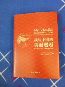 我与中国的美丽邂逅.来华留学生征文大赛精选作品集