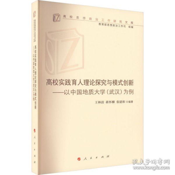 高校实践育人理论探究与模式创新——以中国地质大学(武汉)为例（高校思想政治工作研究文库）