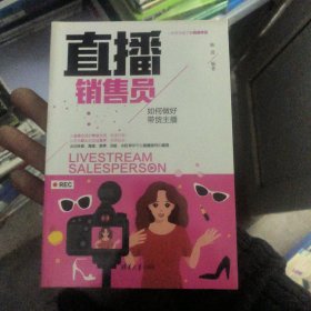 直播销售员：如何做好带货主播