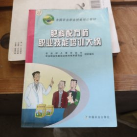 肥料配方师职业技能培训大纲